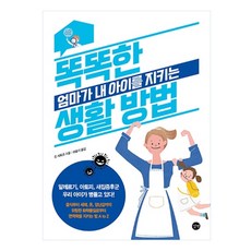 똑똑한 엄마가 내 아이를 지키는 생활 방법 알레르기 아토피 새집증후군 우리 아이가 병들고 있다!, 길벗