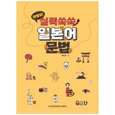 Level Up!實力茁壯日語文法, 釜山外國語大學出版社