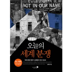 今日世界紛爭(大字版)：國際紛爭專家金在明的前線報告, 米吉圖書, 金在明