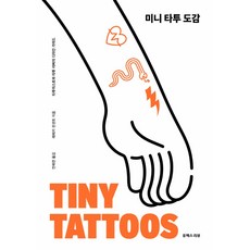 미니 타투 도감:타투이스트와 타투 러버의 디자인 가이드, 레베카 빈센트, 유엑스리뷰(UX REVIEW)