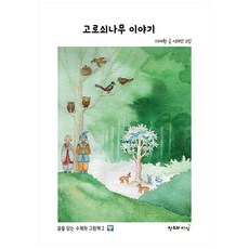 고로쇠나무 이야기, 창조와지식, 지재원