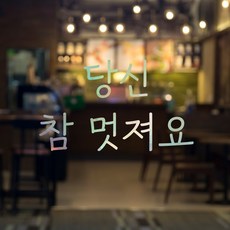 러블리팜 감성 문구 캘리그라피 레터링 시트지, 홀로그램 + 20당신참멋져요