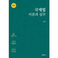 국제법 이론과 실무 제3판, 박영사, 임한택