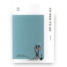 research institute of korean studies korea university 詩的正義與詩的倫理, 呂泰天 著