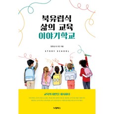 NurimBooks 北歐式生活教育 故事學校： 提出教育的替代方案, 張漢燮 外12人