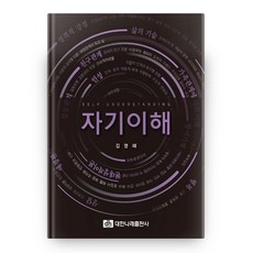자기이해, 대한나래출판사