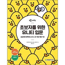 Unity初學者入門： 透過實作掌握的2D & 3D遊戲開發基礎 修訂第2版, 韓光媒體