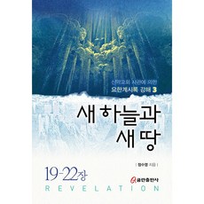 QumranPublishingHouse 新天新地 根據新約教會史觀的約翰啟示錄講解 3, 鄭秀英