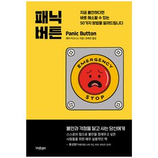패닉 버튼:지금 불안하다면 바로 해소할 수 있는 50가지 방법을 알려드립니다, 인디고(글담), 태미 커크니스