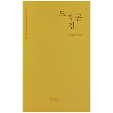 드레곤 킹, 국립아시아문화전당