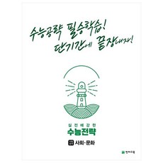 2022 수능전략 사회탐구영역 사회·문화, 사회영역, 천재교육