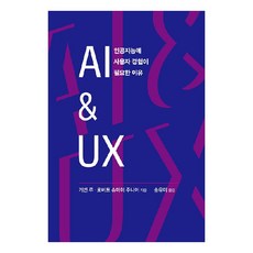 AI & UX： 為何人工智慧需要使用者體驗, Acorn 出版