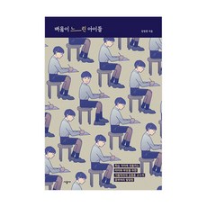 學習遲緩的孩子們, 時空社, 金永勳 著