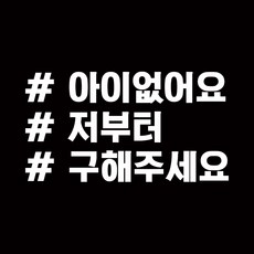 루키마켓 해시태그 차량용 스티커 고정문구 17, 화이트, 1개