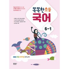 똑똑한 초등 국어 : EBS 프리미엄 강의 교재, 초등 6-1