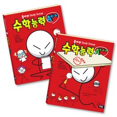 졸라맨 Study Group 수학능력 A++ +졸라맨 Study Group 수학능력 A+++ 세트 전 2권, 담터미디어, WOOZOO