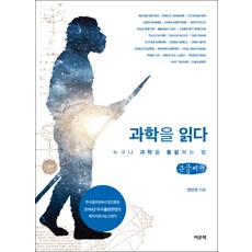 閱讀科學(大字書)：人人都能洞察科學的方法, 여문책, 鄭仁京