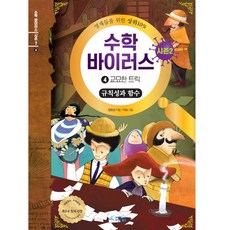 數學病毒 第二季 4： 巧妙的詭計(規則性與函數), 橋樑圖書, 鄭完相
