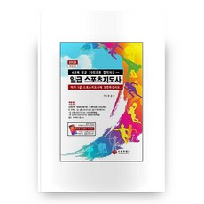 2021 일급 스포츠지도사 개정 3판, 지식닷컴