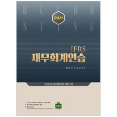 IFRS 재무회계연습(2021), 상경사