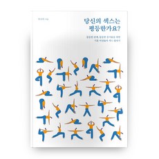 당신의 섹스는 평등한가요?:동등한 관계 동등한 즐거움을 위한 기혼 여성들의 섹스 말하기, 부너미, 와온
