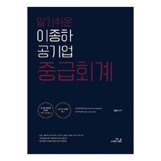 容易理解的Lee Jongha公營企業中級會計, THENAEUN