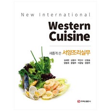 새롭게 쓴서양조리실무, 백산출판사, 김세한, 김형수, 박인수, 신영송, 양동휘, 왕철주, 이광일, 정영주
