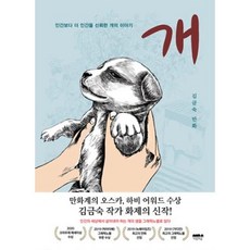 狗：比人類更信任人類的狗的故事 | 金錦淑 漫畫, 心靈之森