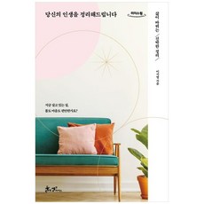 為您整理人生(大字版圖書)：改變人生的新穎整理術, 森&帕克斯, 李知映