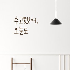 러블리팜 감성 문구 캘리그라피 레터링 시트지, 브라운 + 18수고했어오늘도