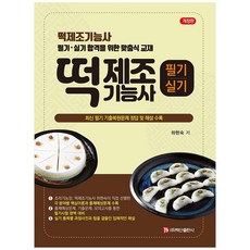 떡 제조기능사 필기 실기 개정판, 백산출판사
