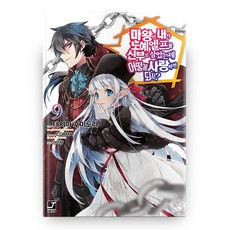 身為魔王的我娶了奴隸精靈為妻 該如何疼愛才好? 9, 首爾文化社, 手島史詞