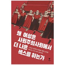 為什麼女性在社會主義社會中擁有更好的性生活：以及關於經濟獨立的討論, 克莉絲汀·R·戈德希, 理學社
