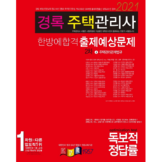 kyungrok 2021 住宅管理相關法規 一次合格 預測考題