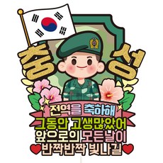 Vivid rain 蛋糕插牌 派對裝飾籤, C37 陸軍退伍, 1個