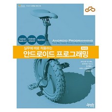 可立即應用於實務的Android程式設計, JPub, 克莉絲汀·馬西卡諾,布萊恩·加德納,比爾·菲利普斯,克里...