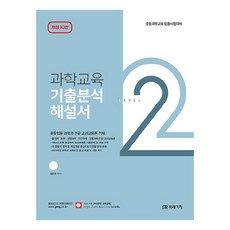 科學教育歷屆試題分析解說書 LEVEL 2 第10次修訂版, 未來價值