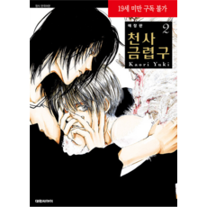 DAEWON CULTURE INDUSTRY 愛藏版 天使禁獵區 2 正式韓文版, [卡通]最喜歡的天使遊戲樂園