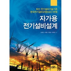 자가용 전기설비설계, 동일출판사