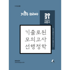 김중규선행정학 2021 기출은 미래다김중규 기출로된 모의고사, 카스파