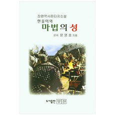 한울이와 마법의 성:장편 역사 판타지 소설, 무진, 문영호