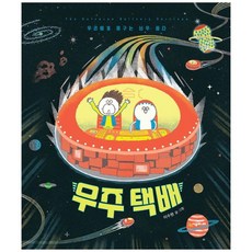 우주 택배, 시공주니어