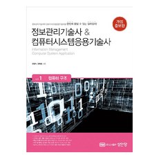 資訊管理技術師 & 電腦系統應用技術師 Vol 1： 電腦結構：一次搞定資訊管理技術師與電腦系統應用技術師的指南!, 成安堂