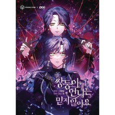 쌍둥이 언니는 믿지 않아요, 영컴, 1권