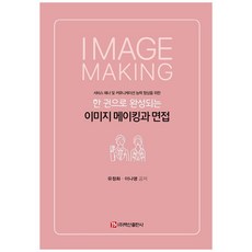 一本搞定形象塑造與面試：提升服務禮儀及溝通能力, 白山出版社, 柳貞和, 李娜英