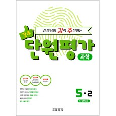 老師強力推薦的單元評量 科學 5-2, 國小5年級, 教學社