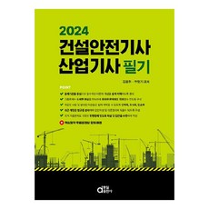 2024 건설안전기사 산업기사 필기, 동일출판사