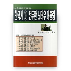 韓國史 9 ： 全斗煥 盧泰愚 總統, 韓國企業經營研究院, 盧順圭 著