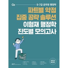 2022 이형재 행정학 진도별 모의고사:파트별 약점 집중 공략 솔루션, 에스티유니타스
