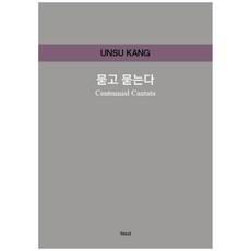 問了又問, 姜恩秀, 藝率